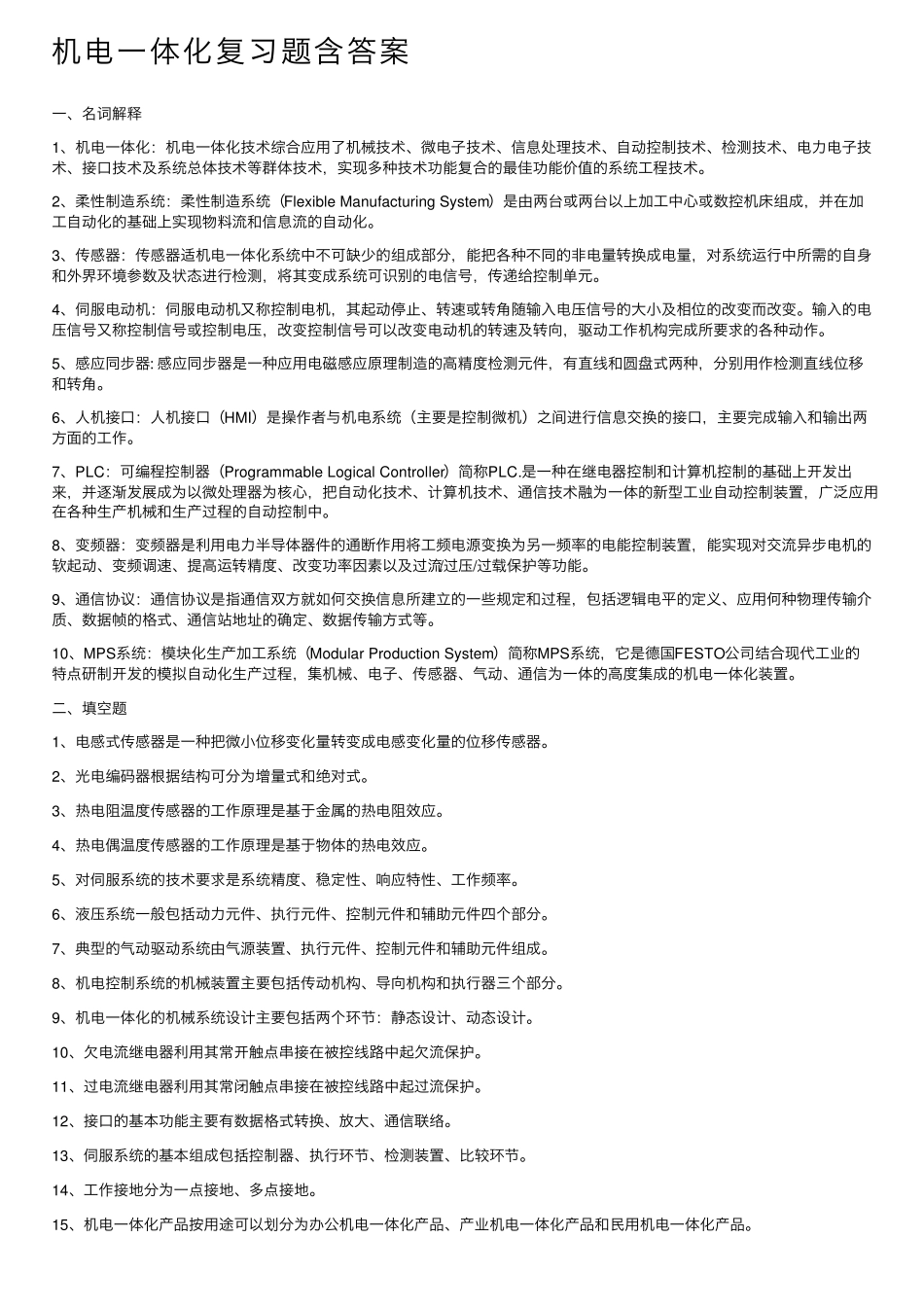 机电一体化复习题含答案 _第1页