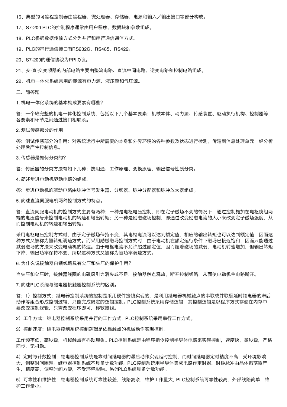 机电一体化复习题含答案 _第2页