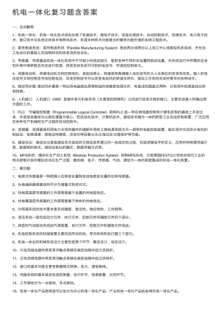 机电一体化复习题含答案 