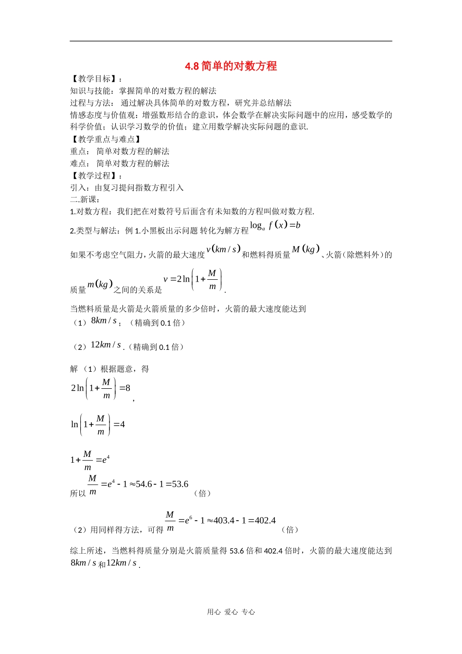 高中数学：4.8 简单的对数方程 教案（1）（沪教版高一下）_第1页