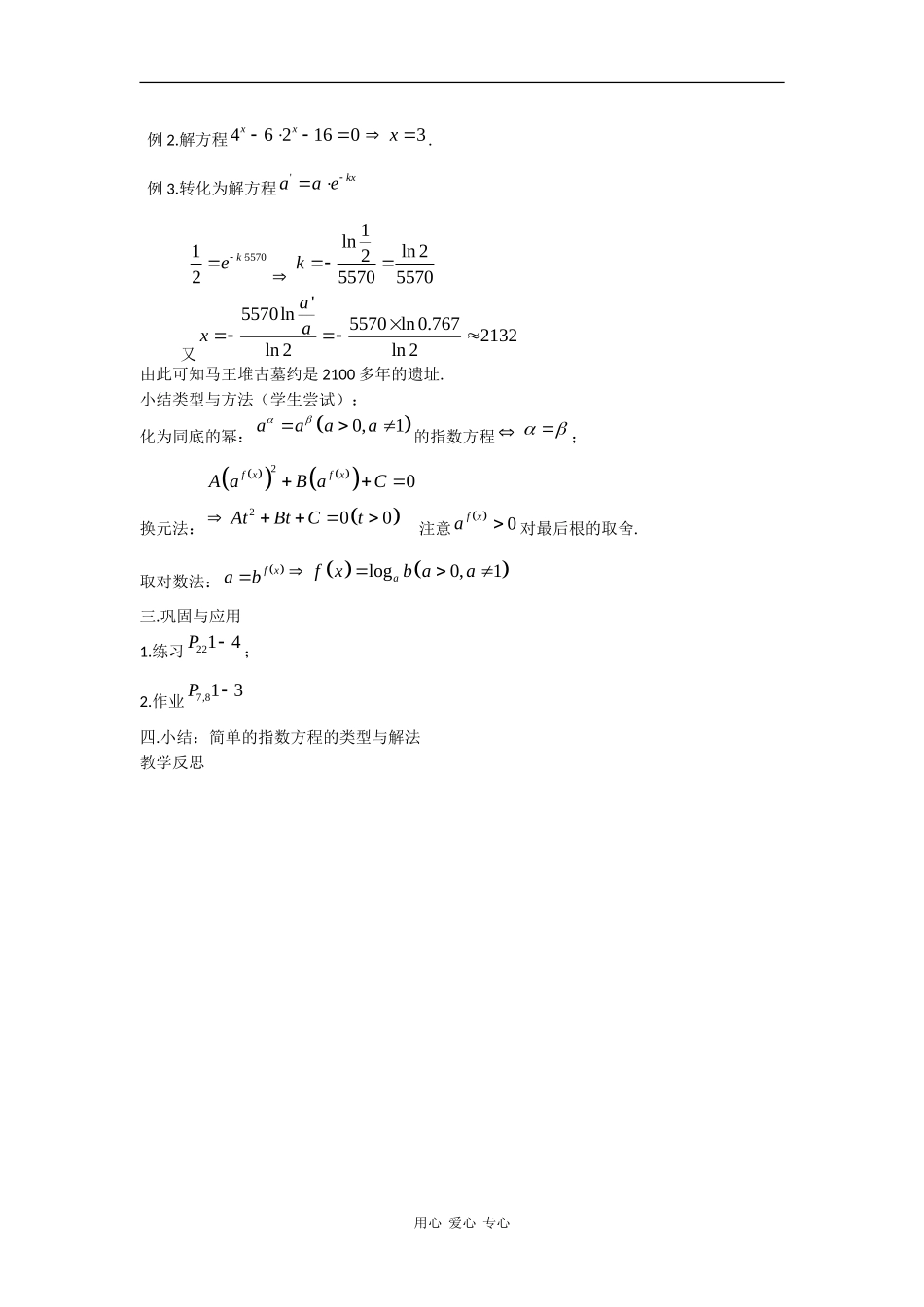 高中数学：4.8 简单的对数方程 教案（1）（沪教版高一下）_第2页