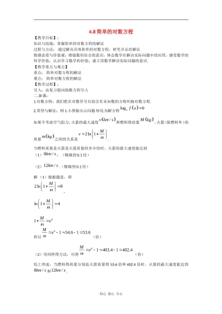 高中数学：4.8 简单的对数方程 教案（1）（沪教版高一下）