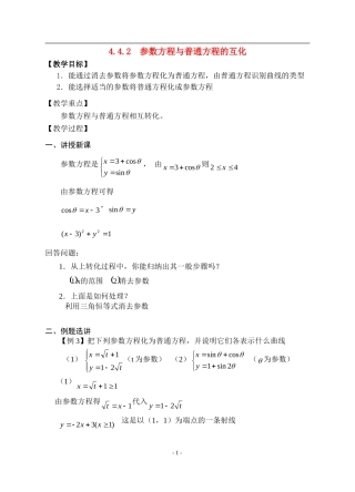 高中数学：4.4.2参数方程与普通方程的互化教案新课标人教B版选修4-4