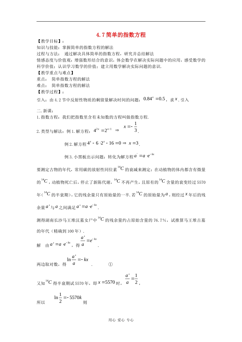 高中数学：4.7 简单的指数方程 教案（沪教版高一下）_第1页