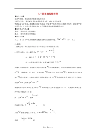 高中数学：4.7 简单的指数方程 教案（沪教版高一下）