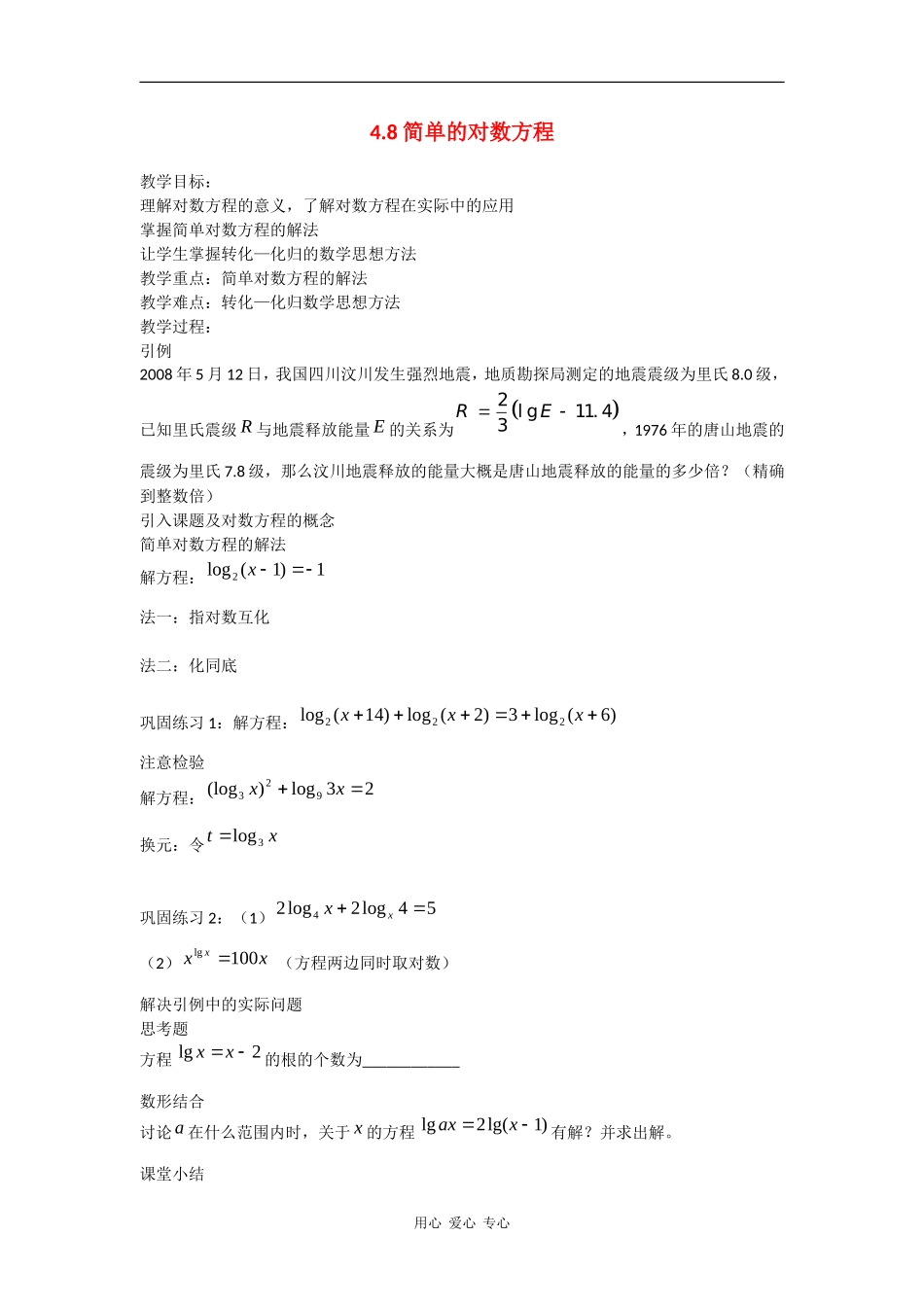 高中数学：4.8 简单的对数方程 教案（沪教版高一下）_第1页