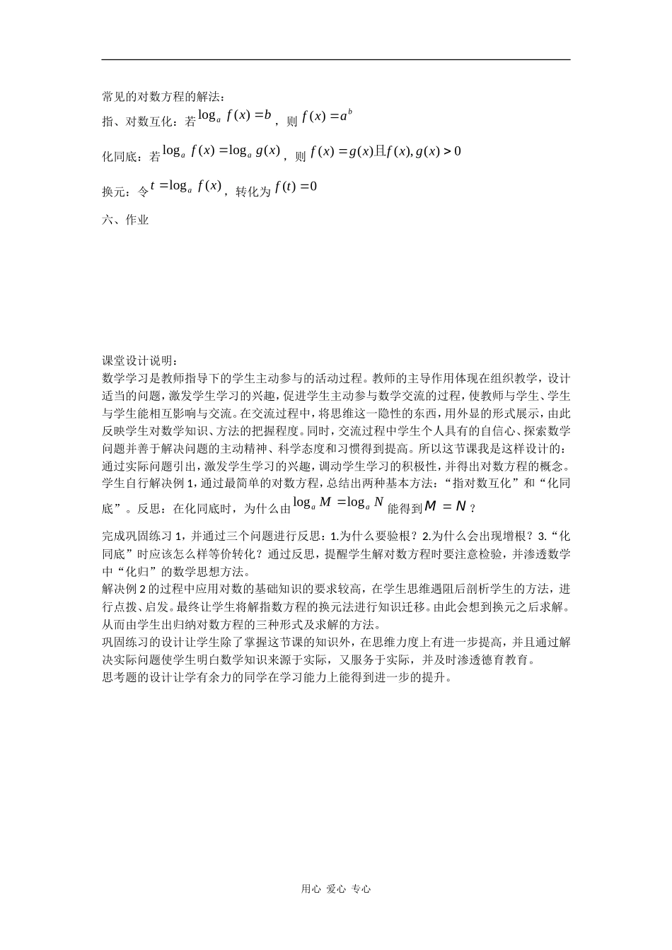 高中数学：4.8 简单的对数方程 教案（沪教版高一下）_第2页