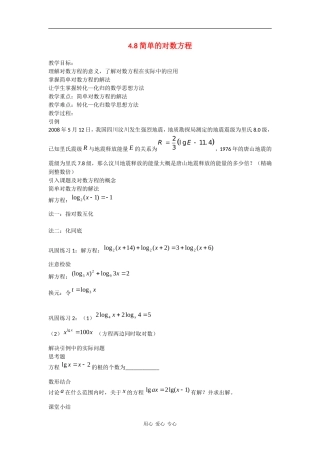 高中数学：4.8 简单的对数方程 教案（沪教版高一下）