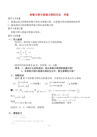 高中数学：4.4.2参数方程与普通方程的互化教案新课标人教A版选修4-4