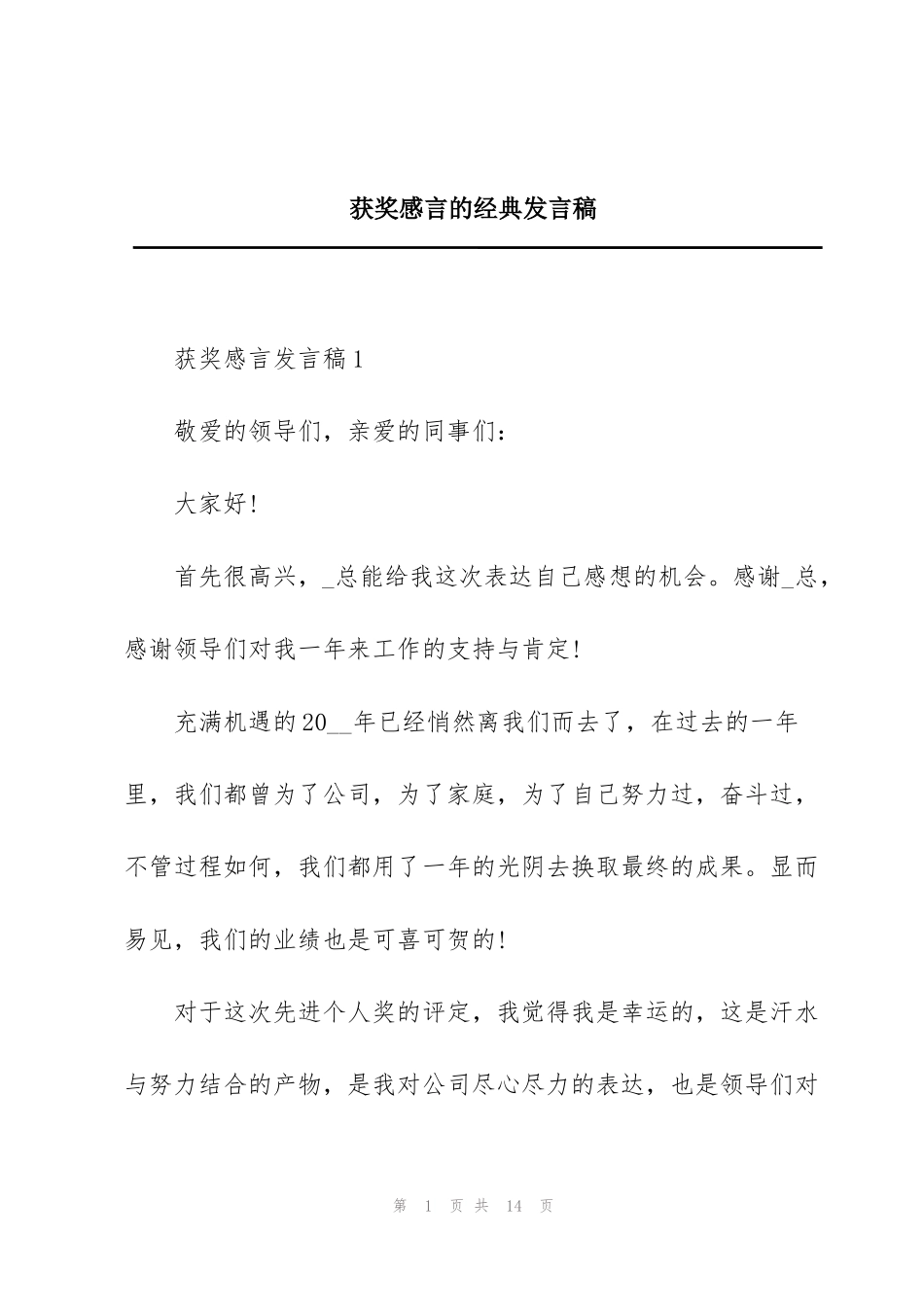 获奖感言的经典发言稿_第1页