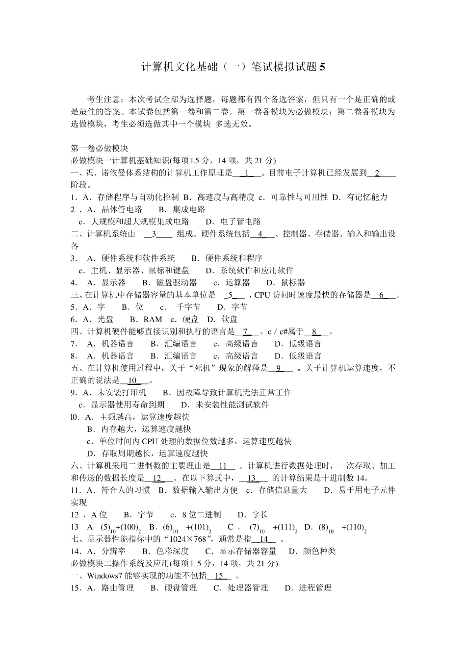 计算机文化基础(一)笔试模拟题5_第1页