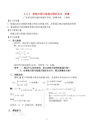 高中数学：4.4.2  参数方程与普通方程的互化教案新人教版选修4