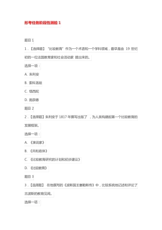 国开电大 比较初等教育 形考任务阶段性测验1-4答案 