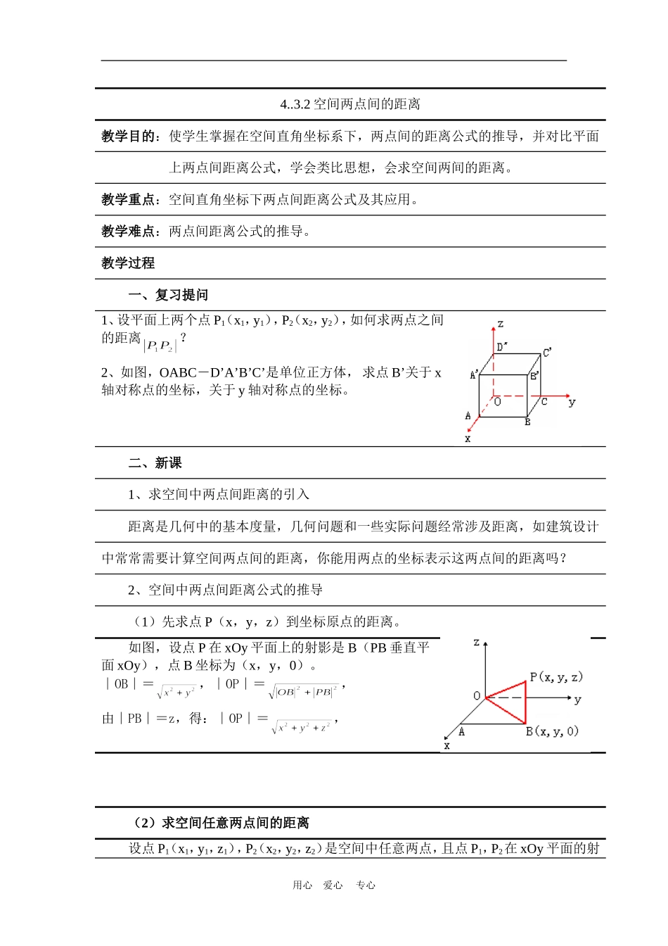 高中数学：4.3.2《空间两点间的距离》教案（新人教A必修2）_第1页