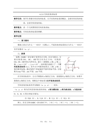高中数学：4.3.1《空间直角坐标系》教案（新人教A必修2）