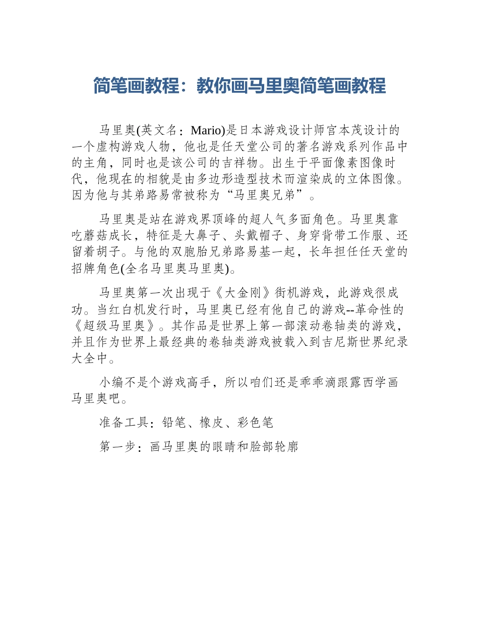 简笔画教程：教你画马里奥简笔画教程_第1页