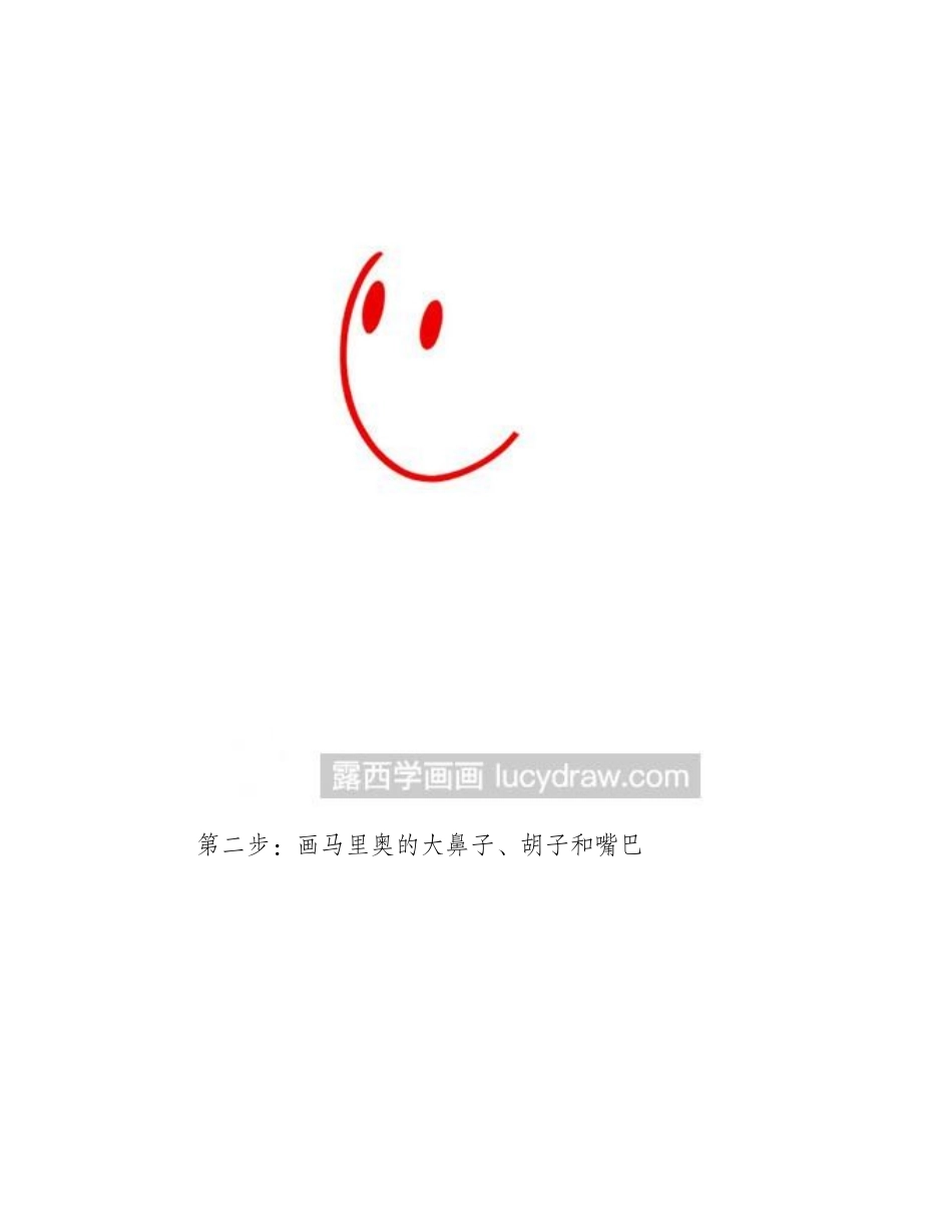 简笔画教程：教你画马里奥简笔画教程_第2页