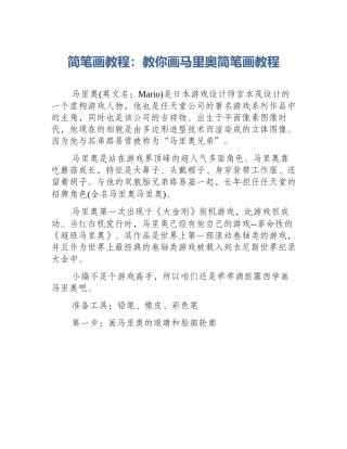 简笔画教程：教你画马里奥简笔画教程