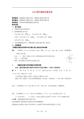 高中数学：4.2.2《圆与圆的位置关系》教案新人教版必修2A