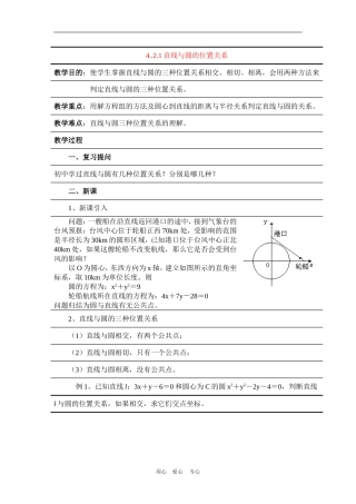 高中数学：4.2.1《直线与圆的位置关系》教案（新人教A必修2）