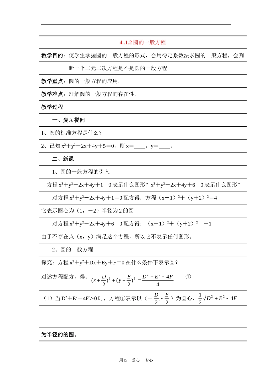 高中数学：4.1.2《圆的一般方程》教案（新人教A必修2）_第1页