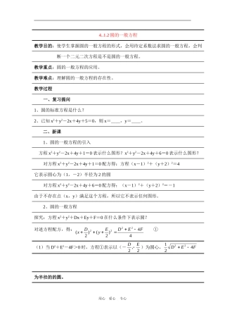 高中数学：4.1.2《圆的一般方程》教案（新人教A必修2）