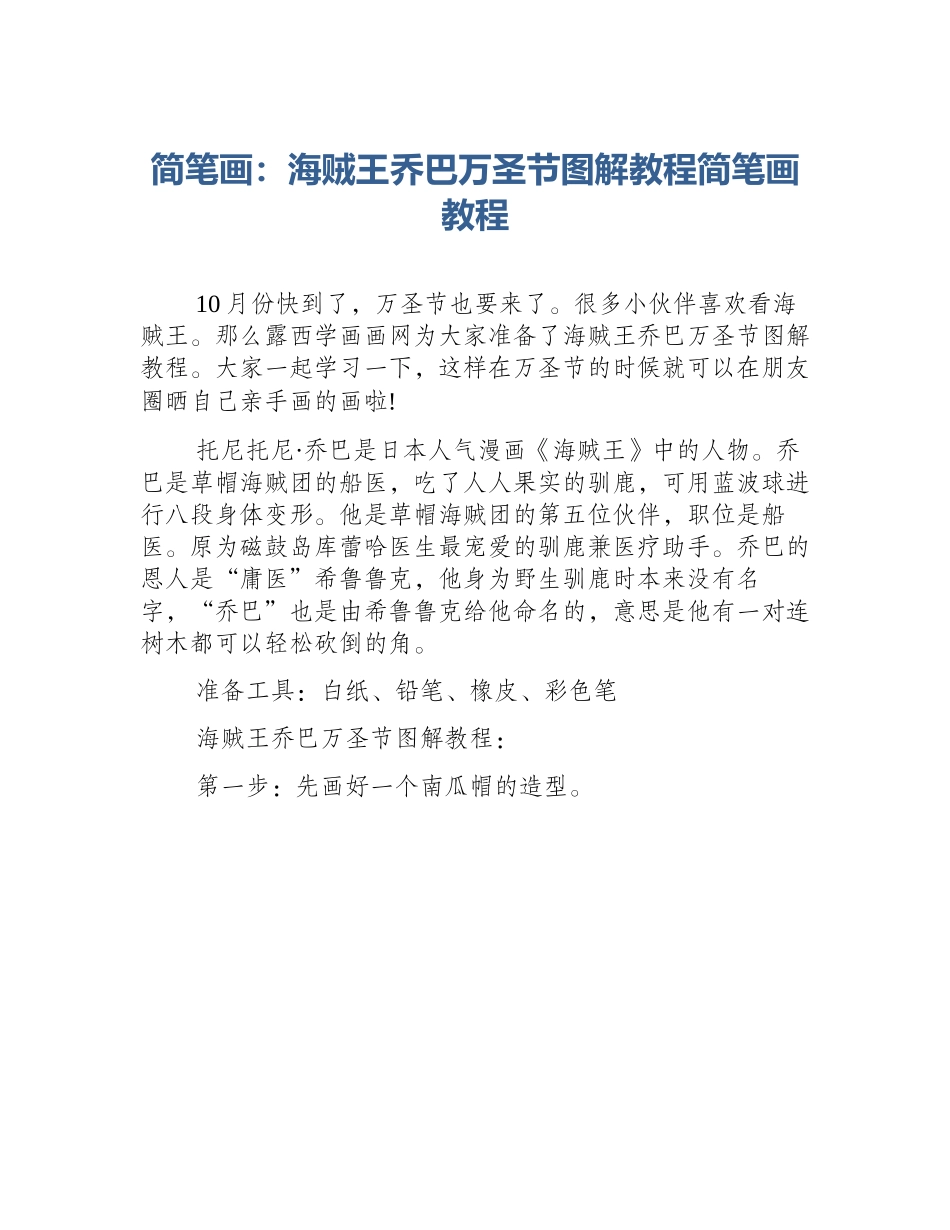 简笔画：海贼王乔巴万圣节图解教程简笔画教程_第1页