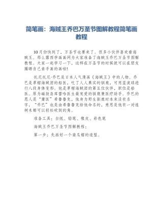 简笔画：海贼王乔巴万圣节图解教程简笔画教程