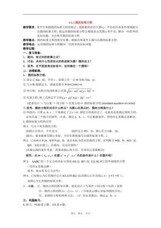 高中数学：4.1.1《圆的标准方程》教案新人教版必修2A
