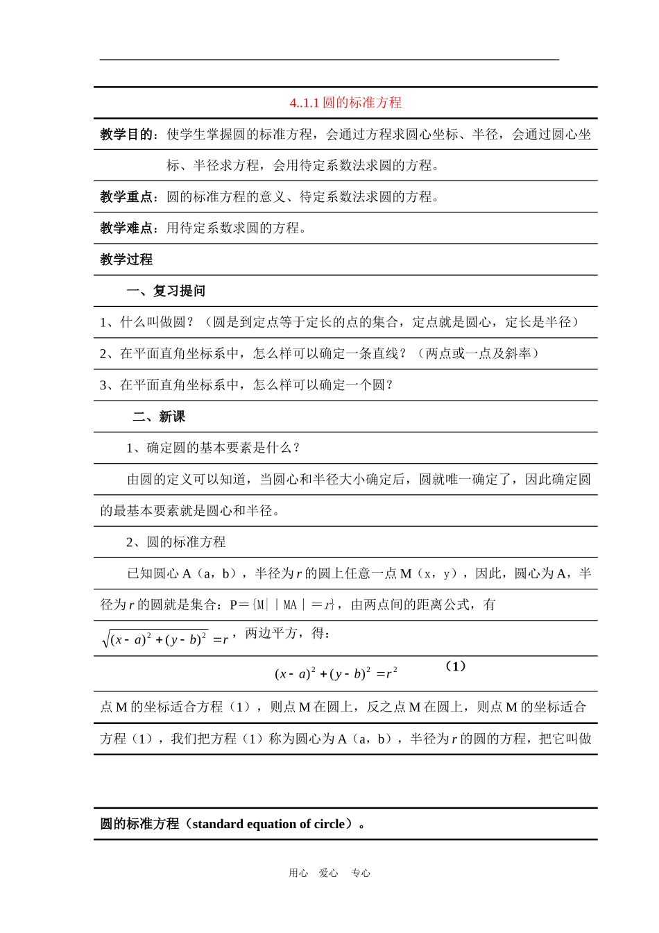 高中数学：4.1.1《圆的标准方程》教案（新人教A必修2）_第1页