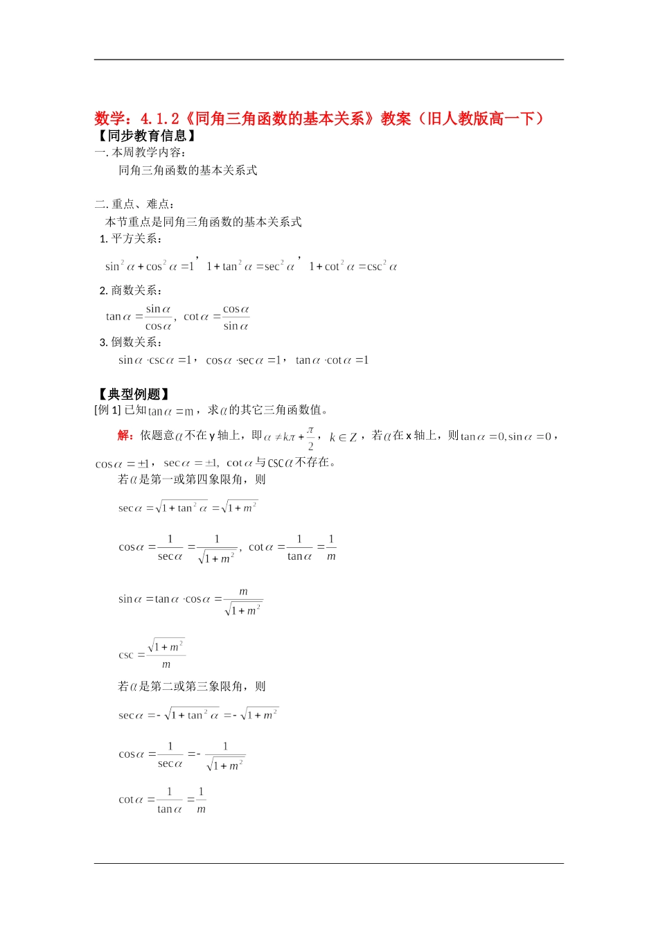 高中数学：4.1.2《同角三角函数的基本关系》教案（旧人教版高一下）_第1页