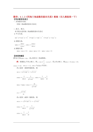 高中数学：4.1.2《同角三角函数的基本关系》教案（旧人教版高一下）