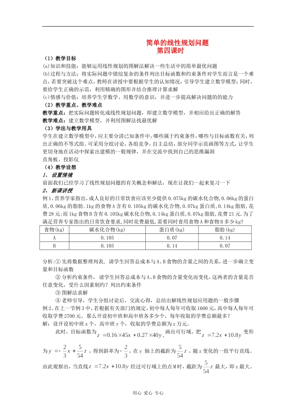 高中数学：3.5.2《简单的线性规划问题4》教案新人教版必修5B_第1页