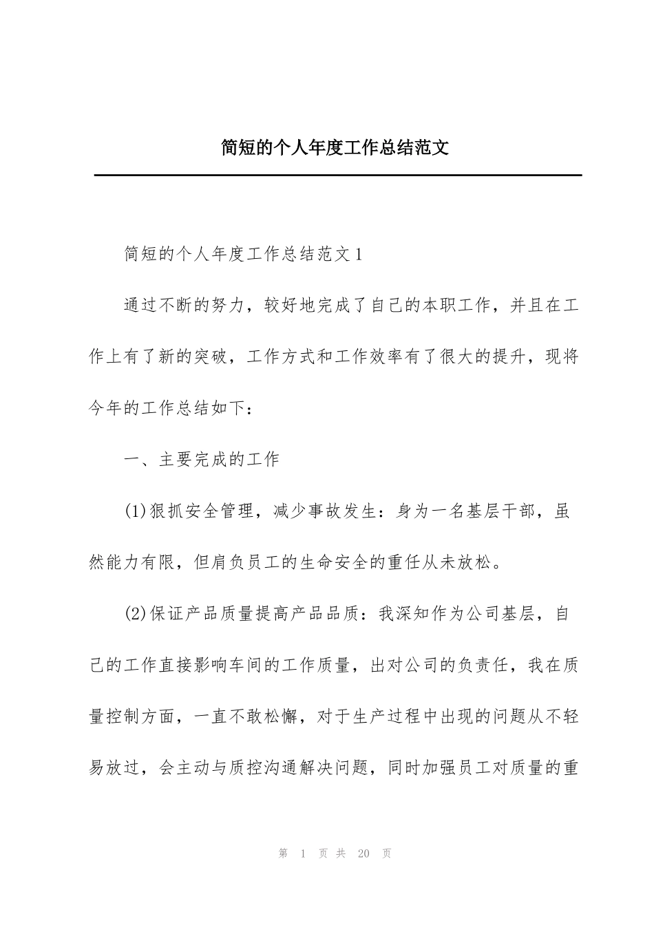 简短的个人年度工作总结范文_第1页