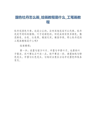 国色牡丹怎么画_绘画教程是什么_工笔画教程