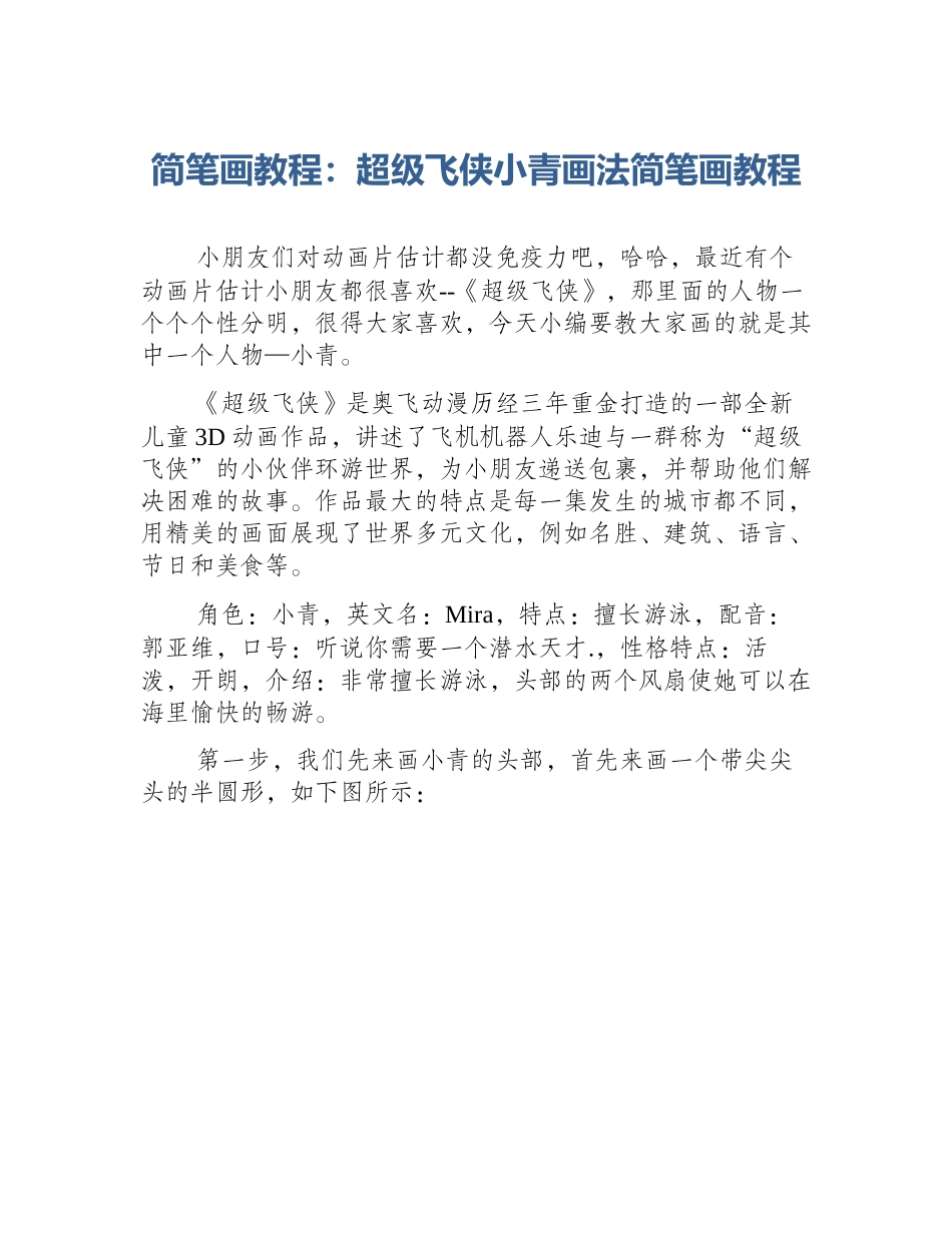 简笔画教程：超级飞侠小青画法简笔画教程_第1页