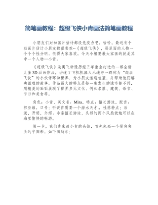简笔画教程：超级飞侠小青画法简笔画教程