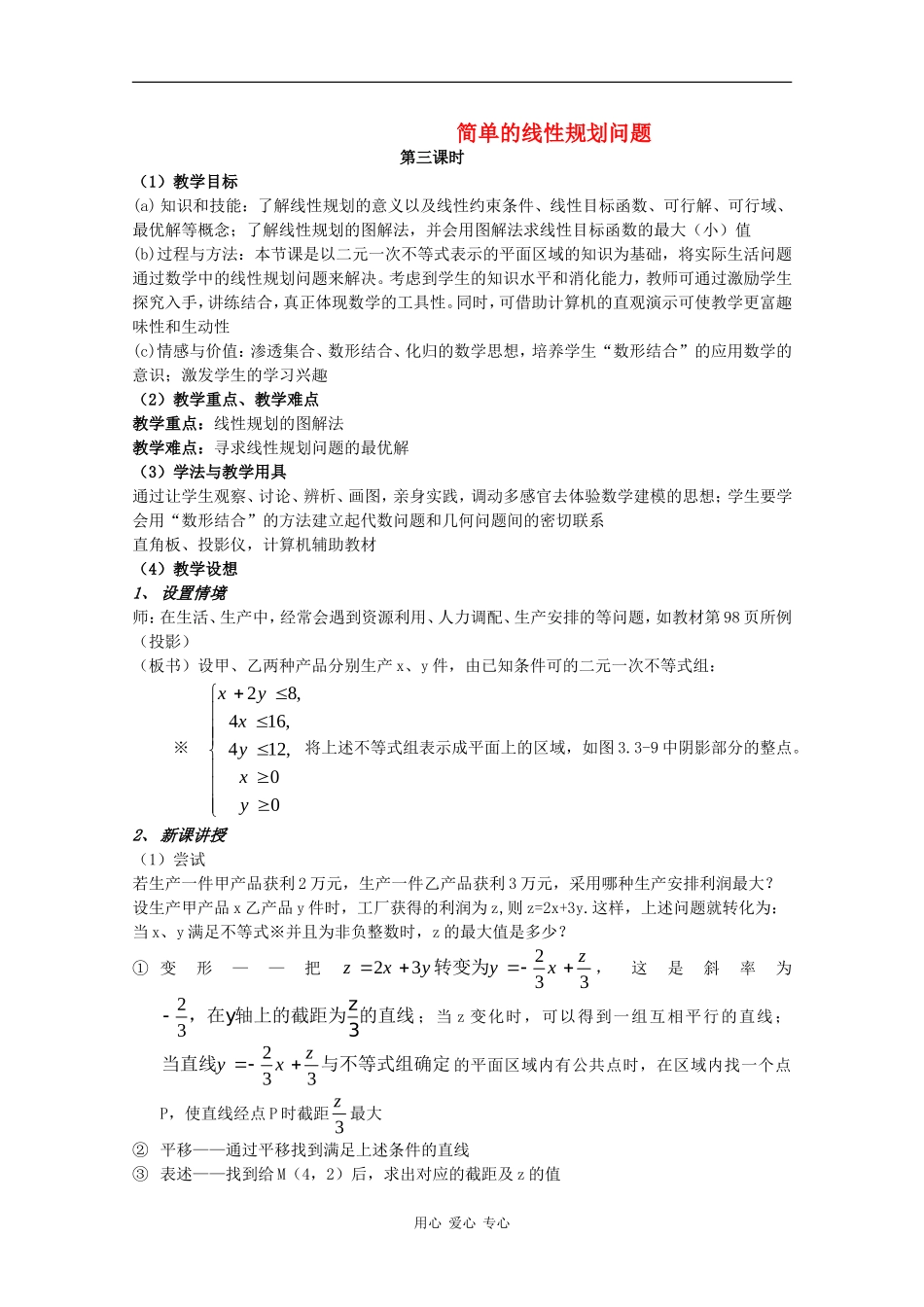 高中数学：3.5.2 简单的线性规划问题3 教案（新人教版必修5B）_第1页