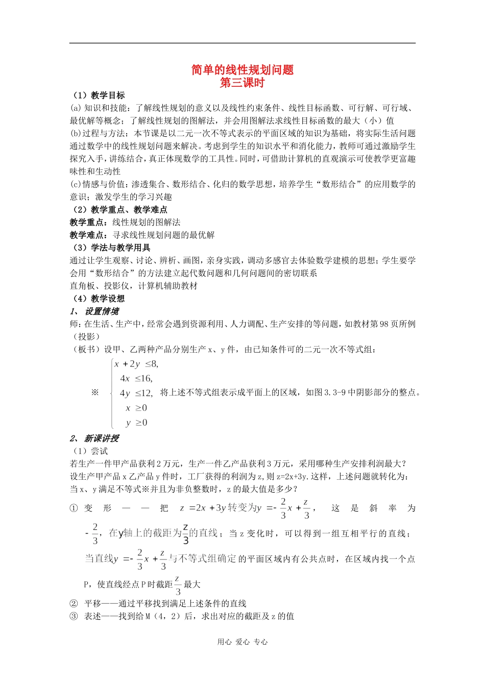 高中数学：3.5.2《简单的线性规划问题3》教案新人教版必修5B_第1页