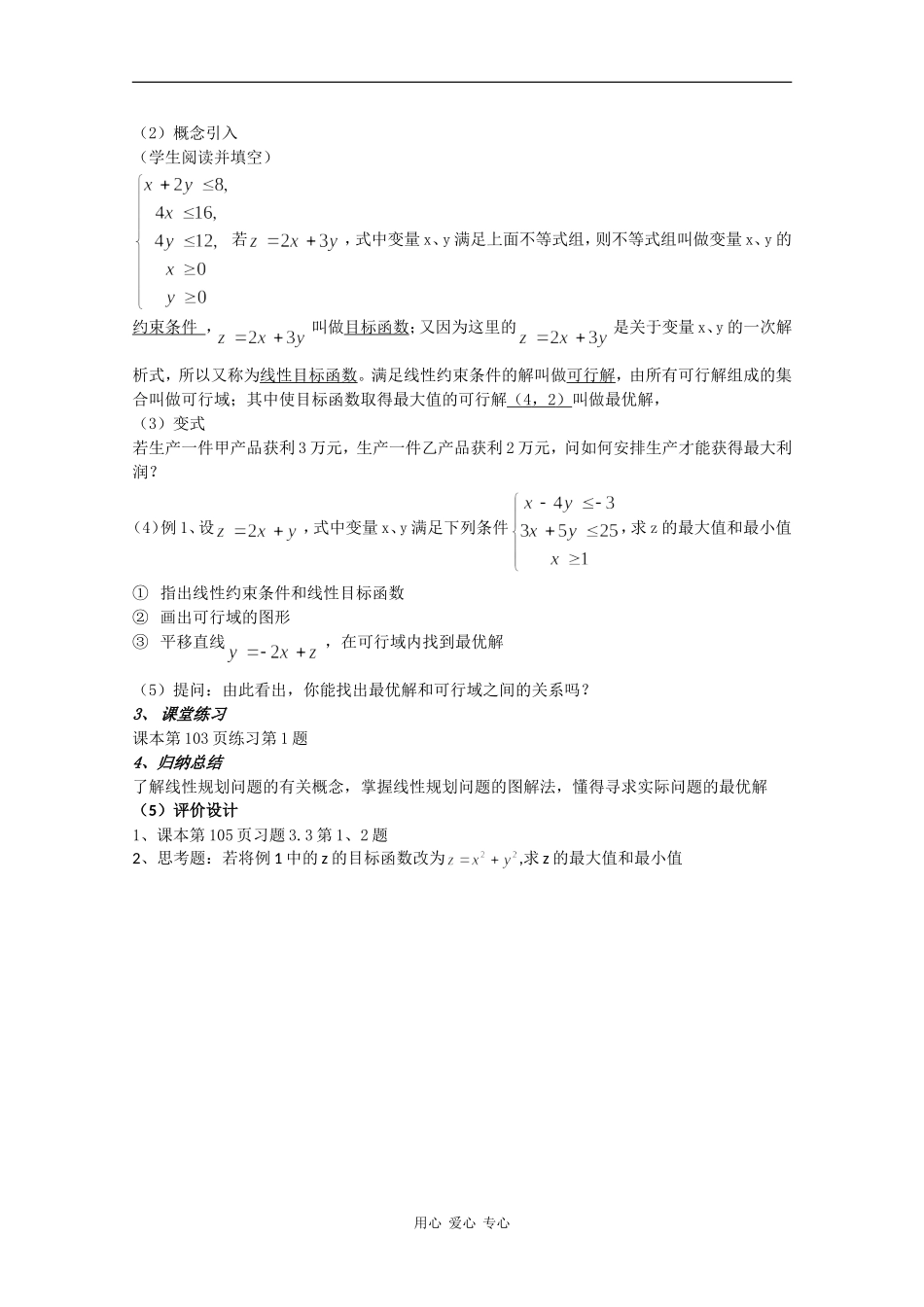 高中数学：3.5.2《简单的线性规划问题3》教案新人教版必修5B_第2页