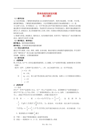 高中数学：3.5.2《简单的线性规划问题3》教案新人教版必修5B
