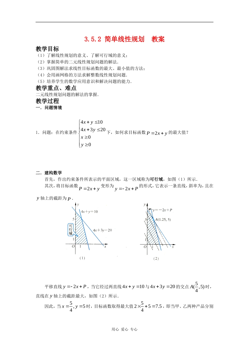 高中数学：3.5.2 简单线性规划 教案（新人教版必修5B）_第1页