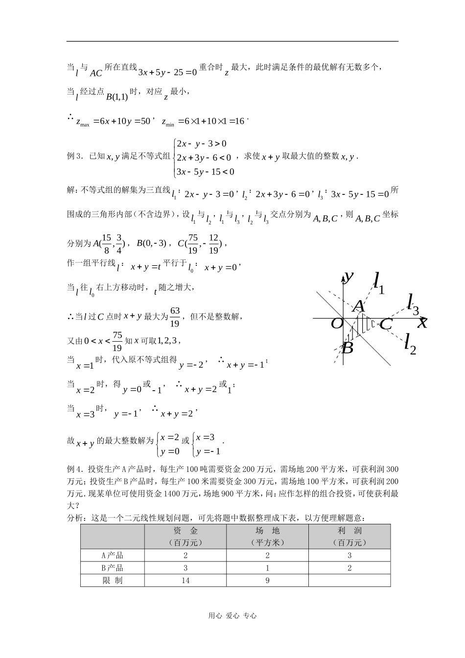 高中数学：3.5.2 简单线性规划 教案（新人教版必修5B）_第3页