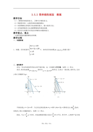 高中数学：3.5.2 简单线性规划 教案（新人教版必修5B）