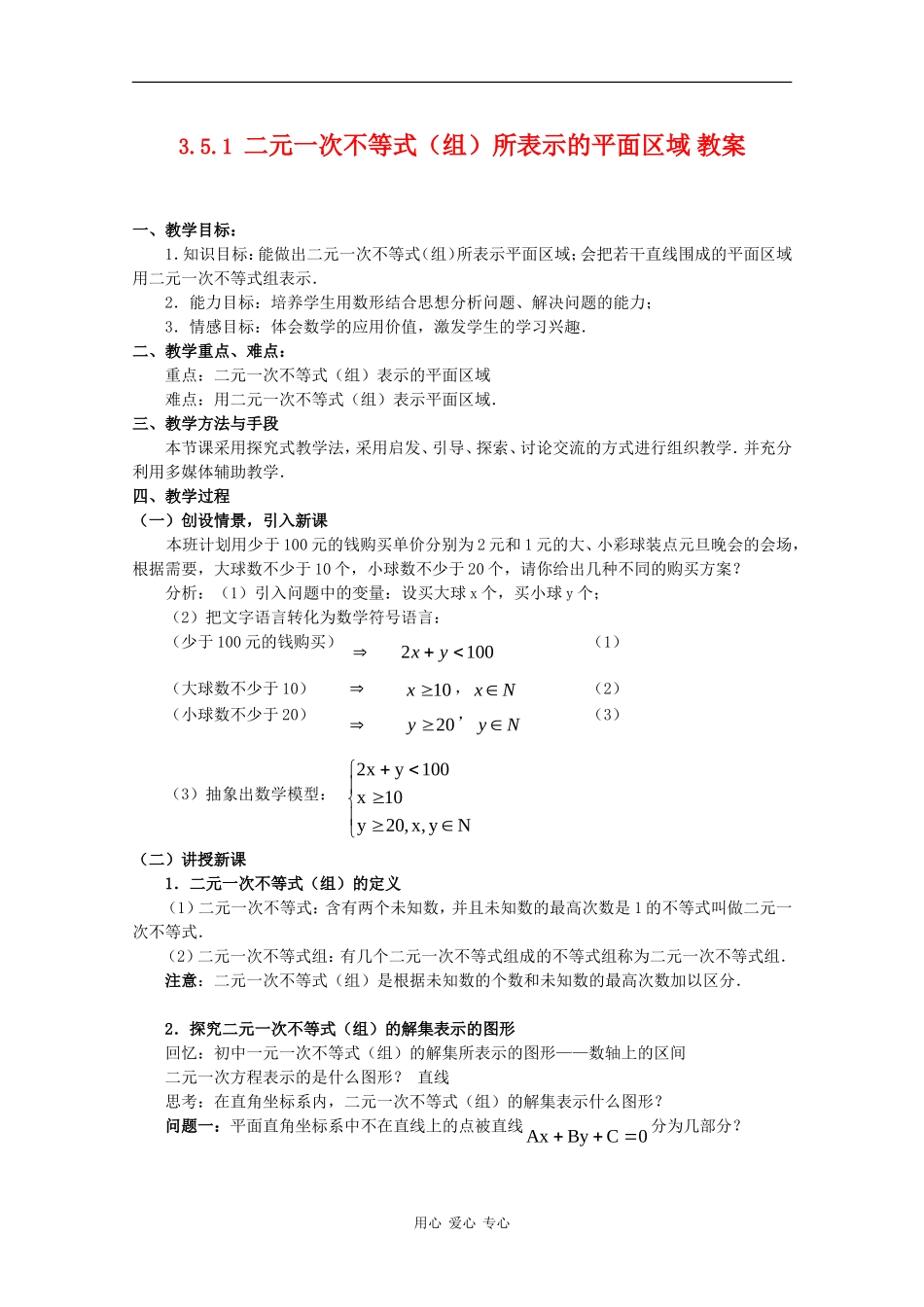 高中数学：3.5.1 二元一次不等式（组）所表示的平面区域 教案（新人教版必修5B）_第1页