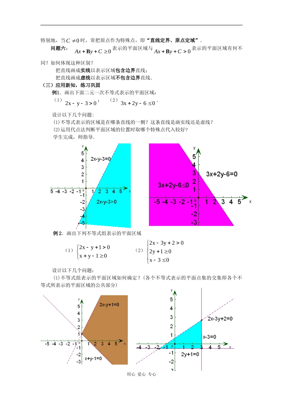 高中数学：3.5.1 二元一次不等式（组）所表示的平面区域 教案（新人教版必修5B）_第3页