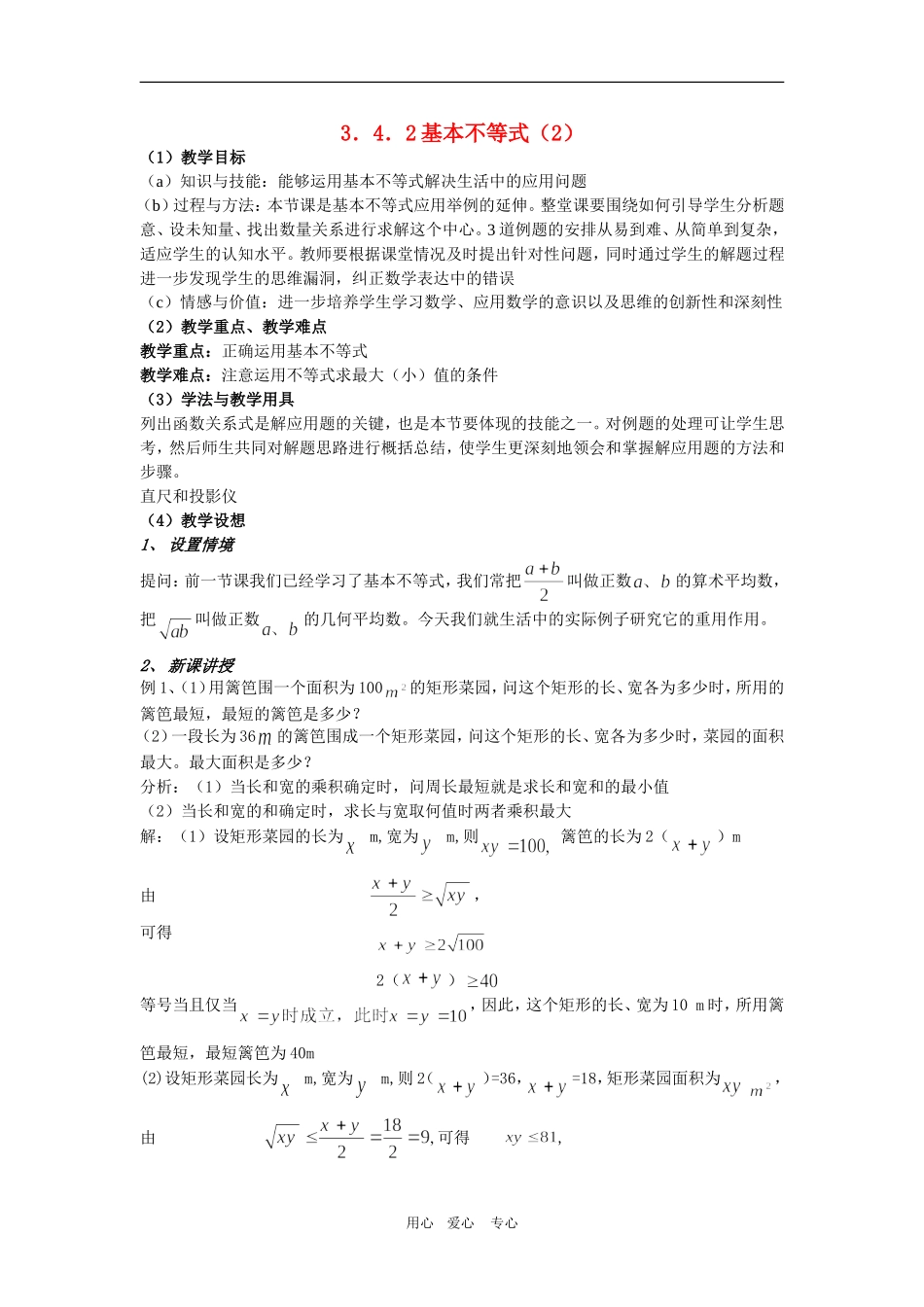 高中数学：3.4.2 基本不等式（2）（新人教A版必修5）_第1页