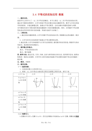 高中数学：3.4 不等式的实际应用 教案（（新人教版必修5B））
