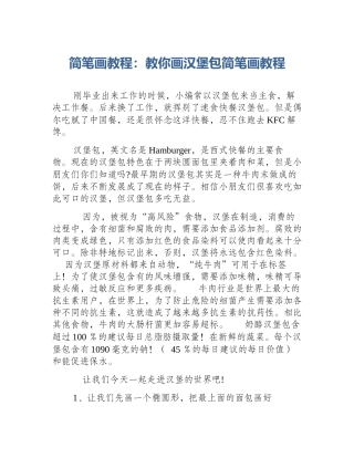 简笔画教程：教你画汉堡包简笔画教程