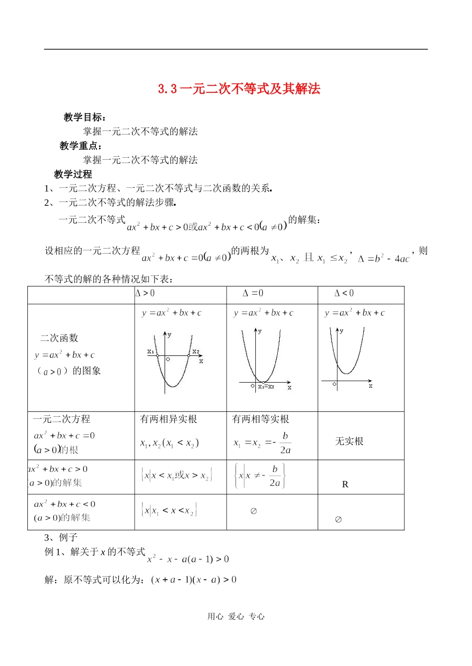 高中数学：3.3一元二次不等式及其解法 教案 新人教版必修5B_第1页